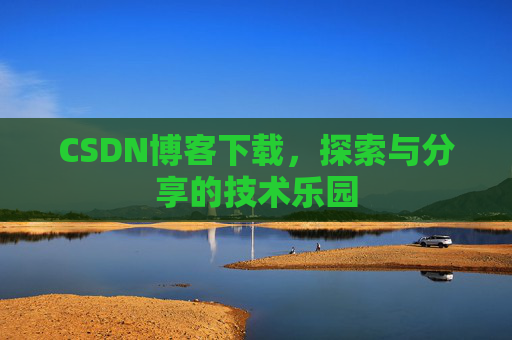 CSDN博客下载，探索与分享的技术乐园